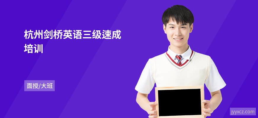 杭州剑桥英语三级速成培训