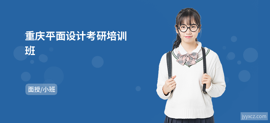 重庆平面设计考研培训班
