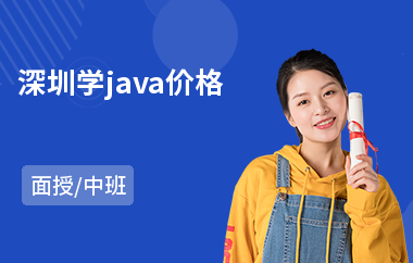 深圳学java价格