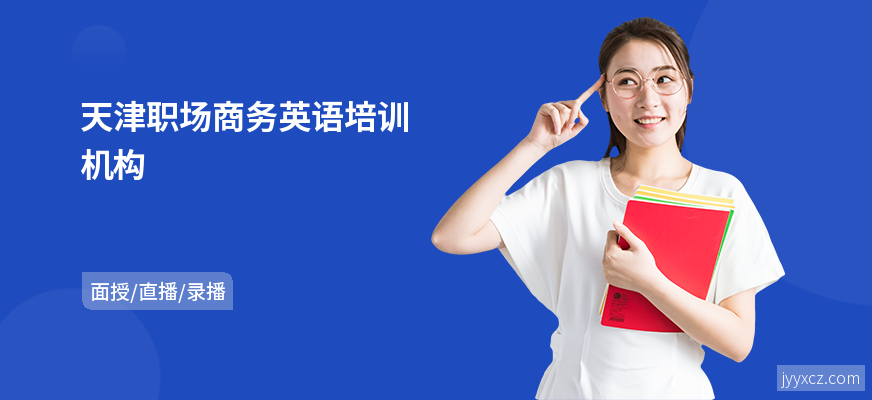 天津职场商务英语培训机构