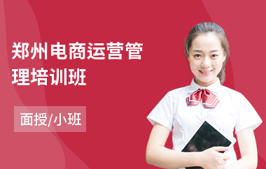 郑州电商运营管理培训班