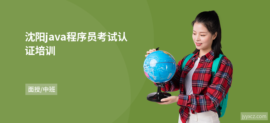 沈阳java程序员考试认证培训