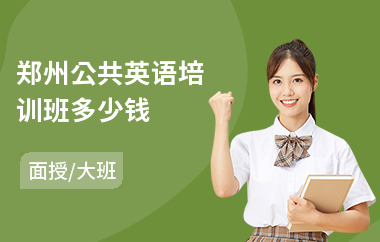 郑州公共英语培训班多少钱