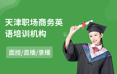 天津职场商务英语培训机构(商务英语考试培训机构)