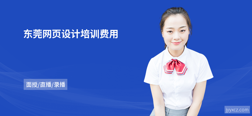 东莞网页设计培训费用