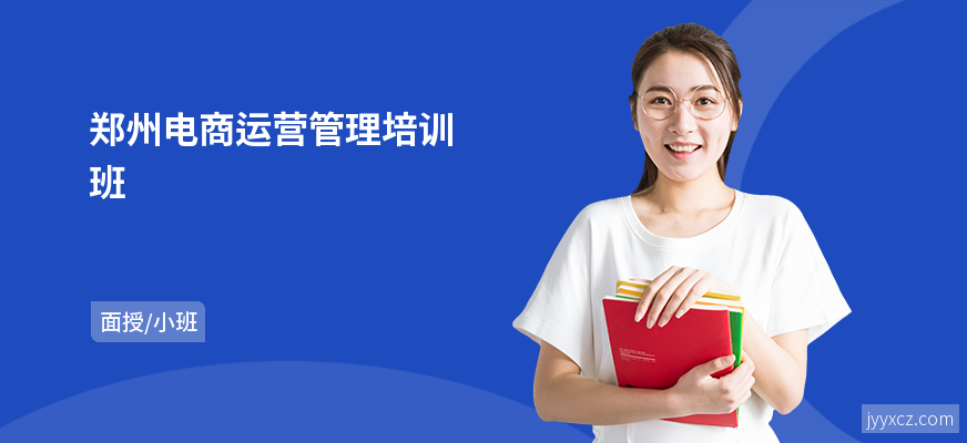 郑州电商运营管理培训班