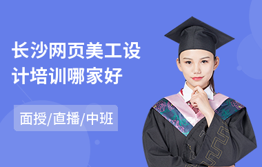 长沙网页美工设计培训哪家好