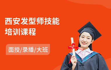 西安发型师技能培训课程
