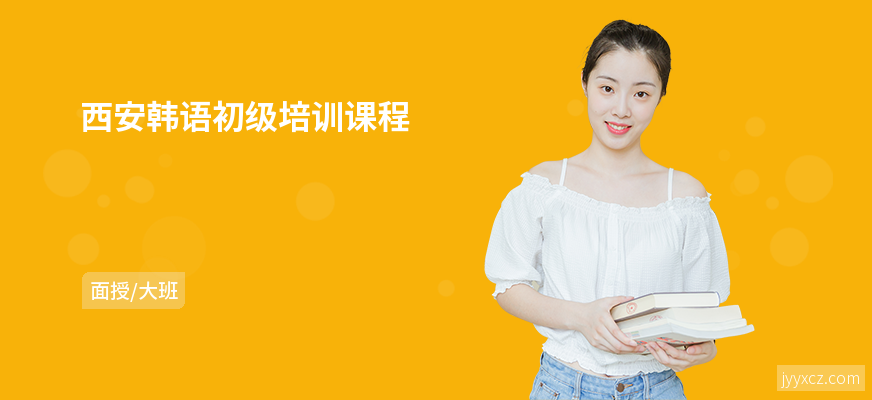 西安韩语初级培训课程