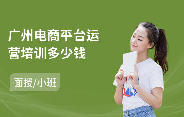 广州电商平台运营培训多少钱(电商技术培训机构)