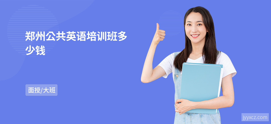 郑州公共英语培训班多少钱
