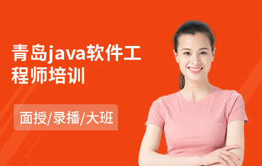 青岛java软件工程师培训