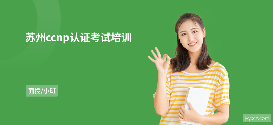 苏州ccnp认证考试培训