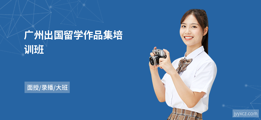 广州出国留学作品集培训班