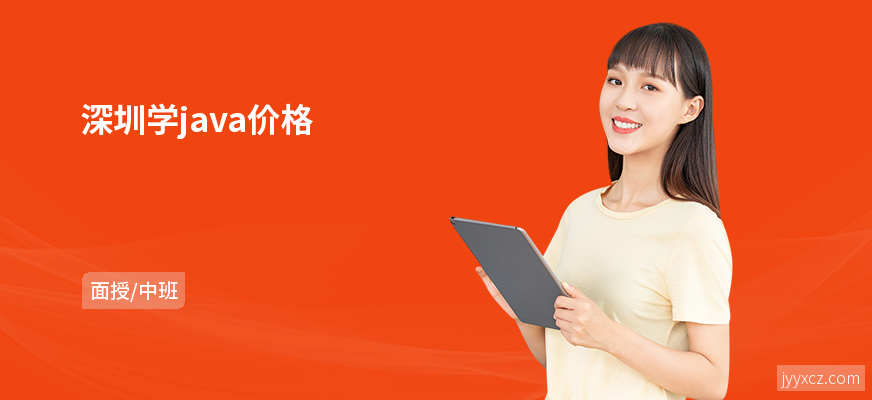 深圳学java价格