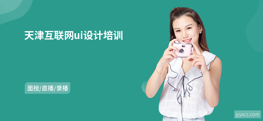 天津互联网ui设计培训