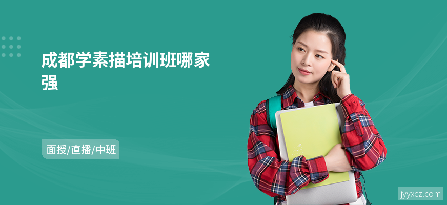 成都学素描培训班哪家强