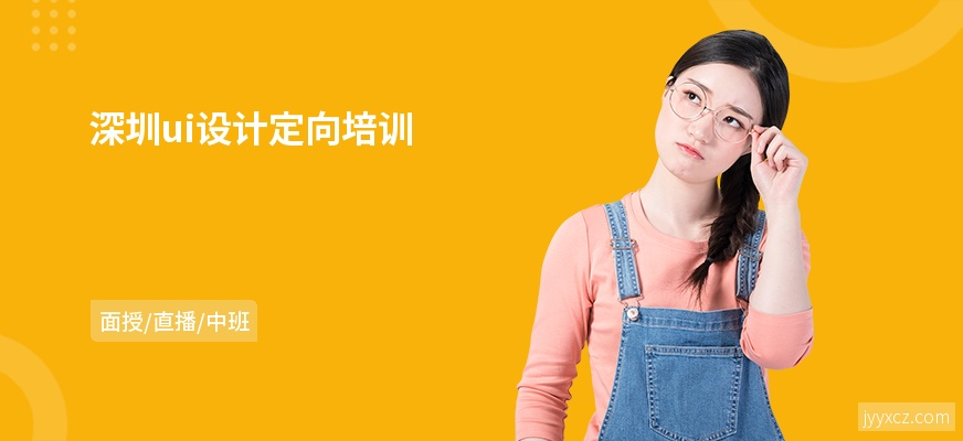 深圳ui设计定向培训