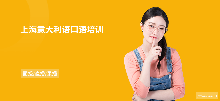 上海意大利语口语培训