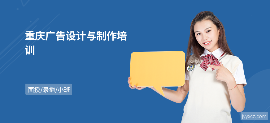 重庆广告设计与制作培训