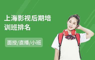上海影视后期培训班排名