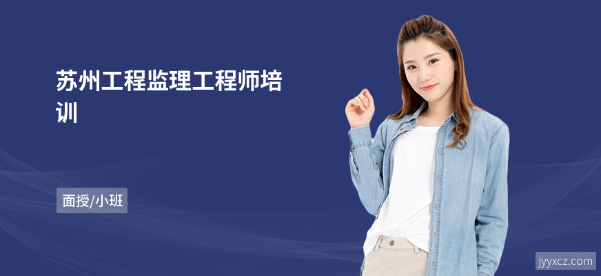 苏州工程监理工程师培训