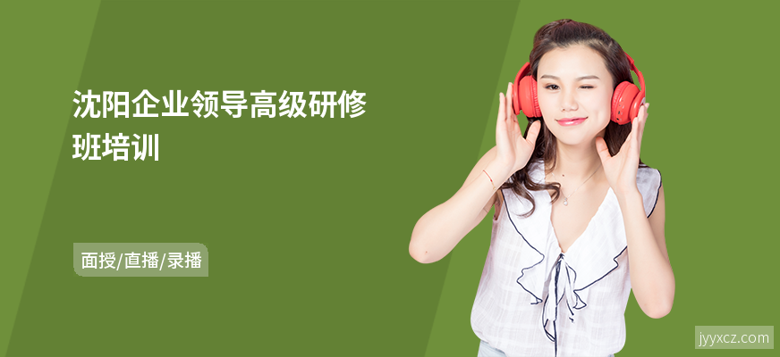 沈阳企业领导高级研修班培训