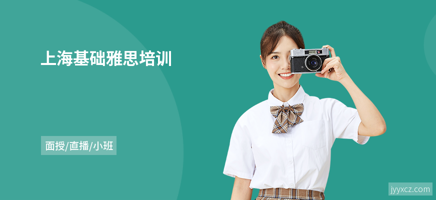 上海基础雅思培训