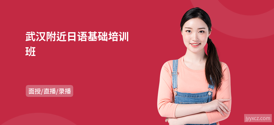 武汉附近日语基础培训班