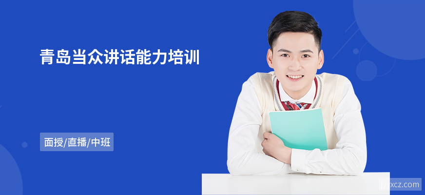 青岛当众讲话能力培训