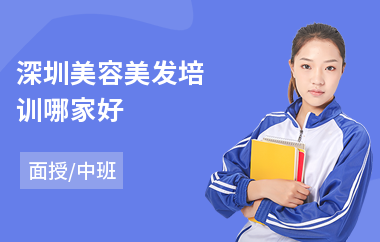 深圳美容美发培训哪家好
