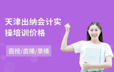 天津出纳会计实操培训价格(会计实操账务培训)