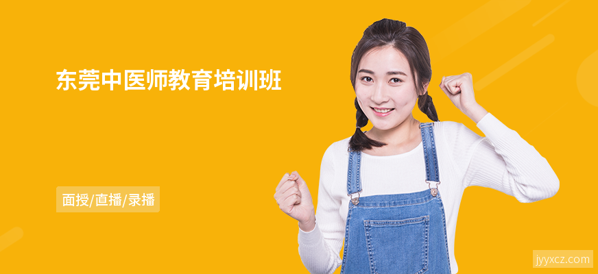 东莞中医师教育培训班