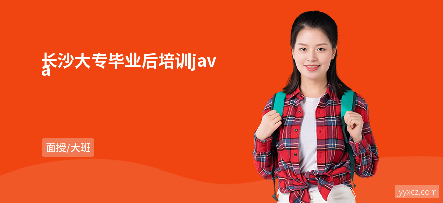 长沙大专毕业后培训java