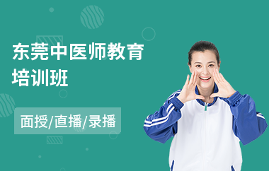 东莞中医师教育培训班