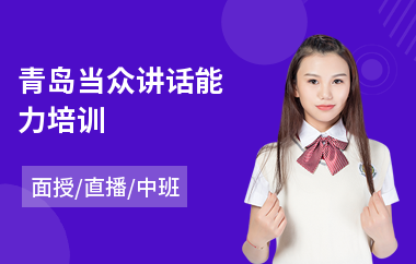 青岛当众讲话能力培训(当众讲话能力培训学校)