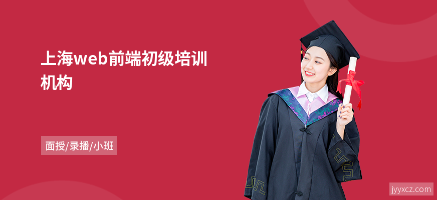 上海web前端初级培训机构