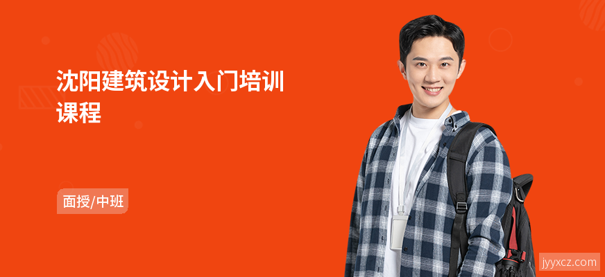 沈阳建筑设计入门培训课程