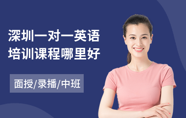 深圳一对一英语培训课程哪里好(专业英语一对一培训学校)
