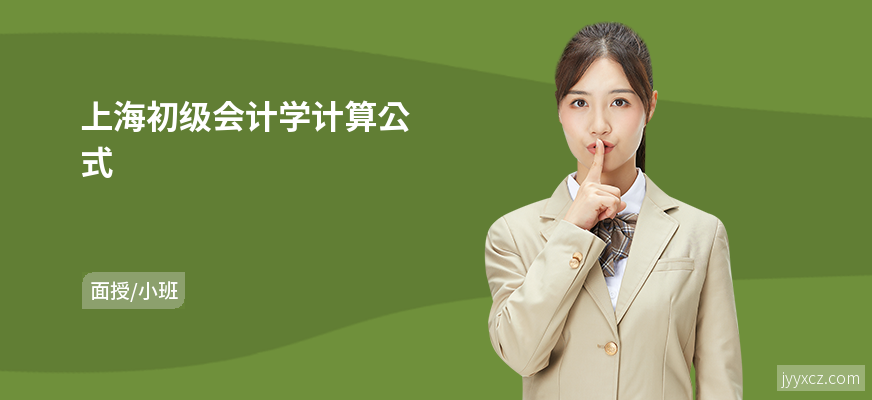 上海初级会计学计算公式