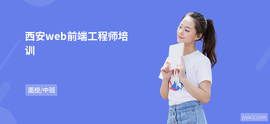 西安web前端工程师培训