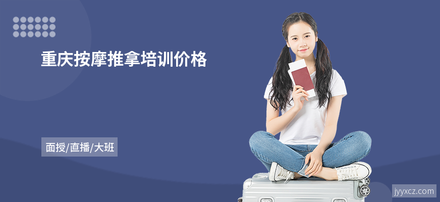 重庆按摩推拿培训价格