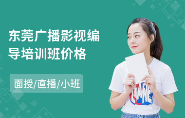 东莞广播影视编导培训班价格