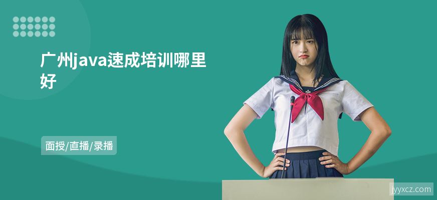 广州java速成培训哪里好