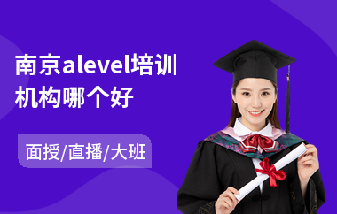 南京alevel培训机构哪个好