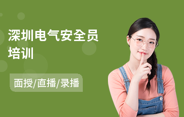 深圳电气安全员培训(安全员技能培训费用)