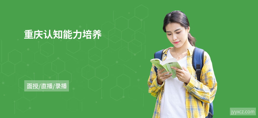 重庆认知能力培养