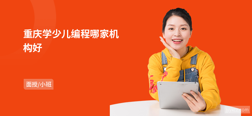 重庆学少儿编程哪家机构好