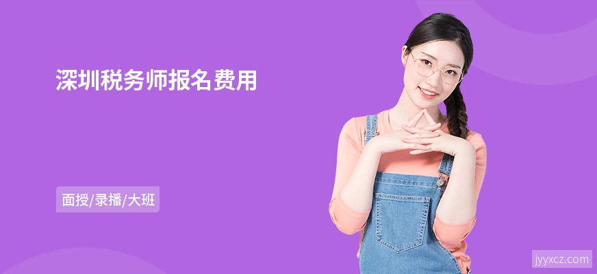 深圳税务师报名费用