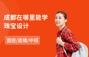 成都在哪里能学珠宝设计(珠宝首饰设计培训哪里好)